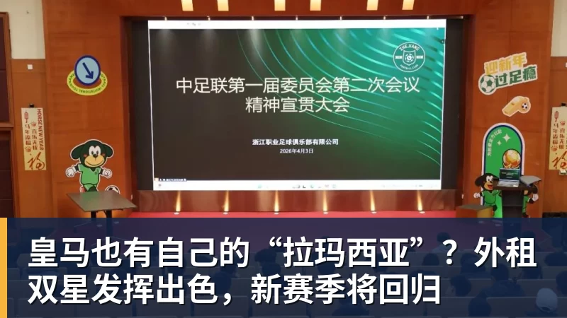 世界杯官网皇马也有自己的“拉玛西亚”？外租双星发挥出色，新赛季将回归