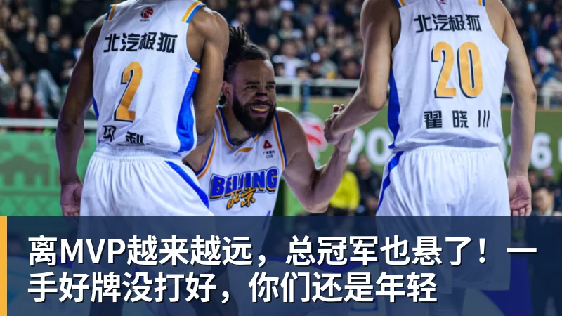 世界杯官网离MVP越来越远，总冠军也悬了！一手好牌没打好，你们还是年轻