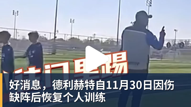 世界杯官网好消息,德利赫特自11月30日因伤缺阵后恢复个人训练