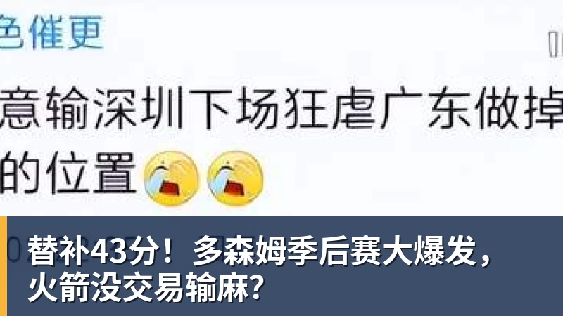世界杯官网替补43分！多森姆季后赛大爆发，火箭没交易输麻？