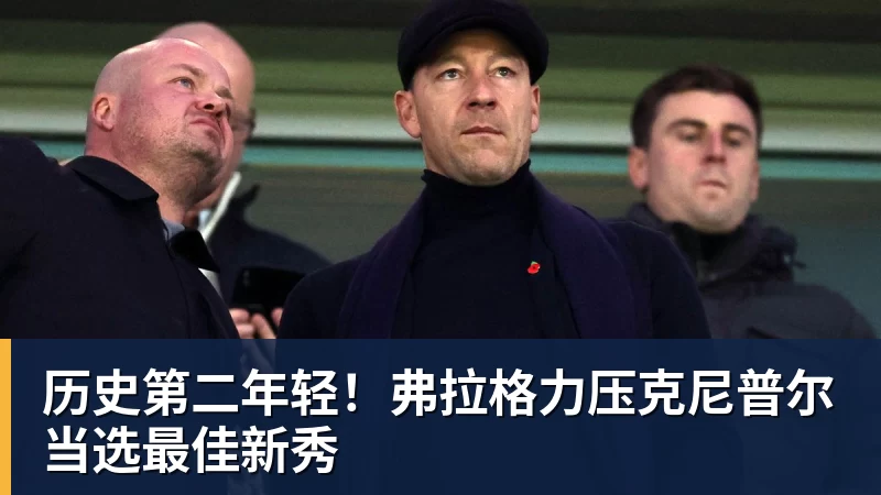 世界杯官网历史第二年轻！弗拉格力压克尼普尔当选最佳新秀
